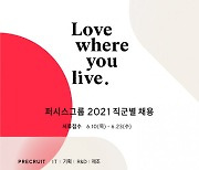 퍼시스그룹, 2021년 직군별 신입·Precruit·경력사원 채용