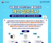 한국핀테크지원센터, '금융규제 샌드박스 홈페이지' 개선 설문조사 진행