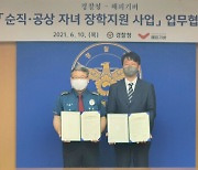 해피기버-경찰청, 순직·공상 자녀를 위한 장학지원 사업 업무협약식 개최