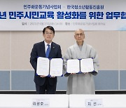 민주화운동기념사업회, 한국청소년활동진흥원과 업무협약 체결