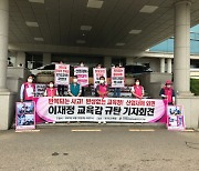 "하반신 마비에도 대책 없다" 경기학비노조, 도교육청 규탄