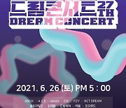'제27회 드림콘서트', 26일 온라인 글로벌 개최..NCT드림·브브걸·에스파 등 출연 확정 [공식]