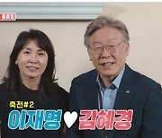 '동상이몽' 다시 출연하고픈 이재명..부인 김혜경씨 반응은