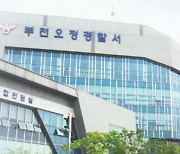 '부천 신도시 땅 투기 혐의' 경기도의회 의원 검찰 송치