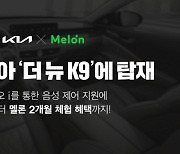 카카오 '멜론', 기아 신형 K9에 탑재