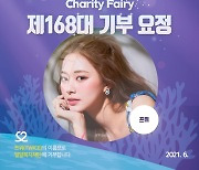 트와이스 쯔위, 6월 14일 생일에 기부요정 등극