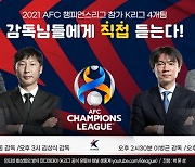 ACL 참가 K리그 4팀 화상 미디어데이, 16-17일 이틀 간 개최