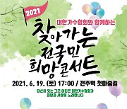 '찾아가는 전국민 희망콘서트' 4차무대, 전주역 첫마중길서 개최