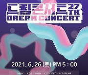 제27회 드림콘서트, NCT드림·브브걸·에스파 등 출연 확정