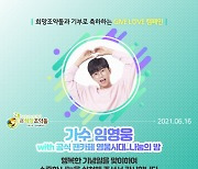 "따뜻한 빛, 기적 같은 선물 되길" 영웅시대 나눔의 방, 임영웅 생일 기념 취약계층 아동 후원금 기부