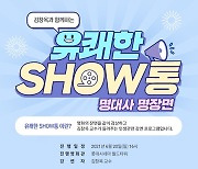 롯데시네마, 김창옥 교수와 함께하는 '유쾌한 SHOW통' 진행 [공식]