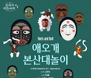 랩과 소리의 만남..마포문화재단, 30일 '로큰롤 애오개본산대놀이' 개최