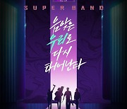 '슈퍼밴드', 시즌2로 돌아온다..유희열 "심장 뛰어"