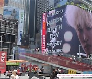 원어스 서호, 뉴욕 타임스퀘어 대형 전광판에 생일 축하 광고 등장