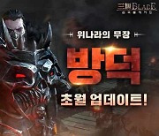 액션스퀘어, '삼국블레이드' 방덕 초월 업데이트..'생사결 역장진' 스킬 보유 가능