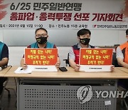 민주일반연맹, 총파업·총력투쟁 선포 기자회견