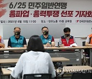 민주일반연맹, 총파업·총력투쟁 선포 기자회견