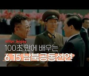 [연통TV] 100초 만에 배우는 6·15 남북공동선언