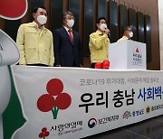 충남 '우리충남 사회백신 나눔 캠페인' 특별 모금 활동 진행