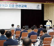 광주 북구, 건설관계자 대상 긴급 안전교육