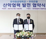 한국항공대, 우리은행과 주거래 협약 체결