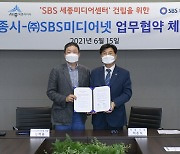 세종시-SBS미디어넷, SBS 세종미디어센터 건립 협약