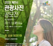 제천시, 2021 관광 사진 공모전 개최