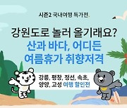 [PRNewswire] 트립닷컴, 지역관광 활성화 위한 '강원도로 놀러 올기래요' 프로모션