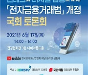 핀테크산업협회, 17일 '전자금융거래법 개정' 국회 토론회 개최