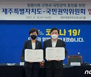 제주도-국민권익위 '청렴사회 구현' 업무협약 체결