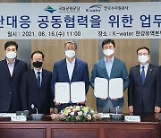 국립공원공단‧수자원공사 '재난 공동 대응' 협약