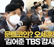 [영상] '김어준 출연료' TBS 감사 두고 "구린 것 있나?" vs "정치 공세"