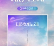 온유X백호 '태양의 노래', 17~18일 CGV 라이브 뷰잉으로 만난다
