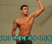 '근슐랭가이드' 보디프로필 도전한 '최강 피지컬' 줄리엔강x양정원