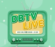 원주DB, DBTV Live 방송 진행