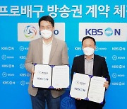 KOVO-KBS N, 6시즌 총액 300억원 규모 계약..해외시장 확대도 도모