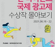 [공식]"나이키부터 아우디까지"..CGV, '칸 라이언즈' 국제 광고제 수상작 상영