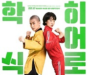 [공식]"BIFAN 경쟁 초청"..이석형X이주영 '액션히어로', 7월 개봉 확정