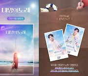 [공식] 온유X백호 주연 창작 뮤지컬 '태양의 노래', 17-18일 CGV서 라이브 뷰잉 진행