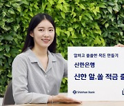 신한은행 "거래실적 따라 2.3% 금리 드려요"