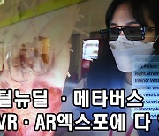진화하는 가상세계 '서울VRAR엑스포'