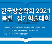 한국방송학회, '미디어 무한 확장' 주제 정기학술대회 개최