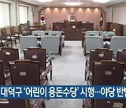 대전 대덕구 '어린이 용돈수당' 시행..야당 반발