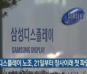 삼성디스플레이 노조, 21일부터 창사이래 첫 파업