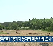 대전 참여연대 "공직자 농지법 위반 사례 조사"