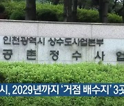 인천시, 2029년까지 '거점 배수지' 3곳 건설