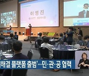 '부산지역 문제해결 플랫폼' 출범..민·관·공 협력