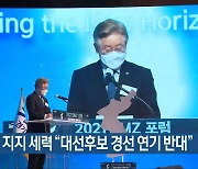 이재명 지지 세력 "대선후보 경선 연기 반대"
