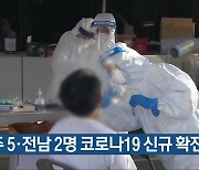 광주 5명·전남 2명 코로나19 신규 확진