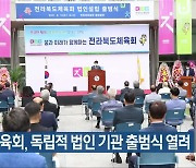 전북체육회, 독립적 법인 기관 출범식 열려